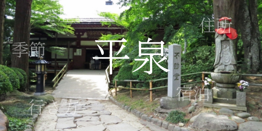 平泉(ひらいずみ)の歴史と観光スポット・おすすめの宿 – 岩手県 平泉(ひらいずみ)の歴史と観光スポット・おすすめの宿 – 岩手県