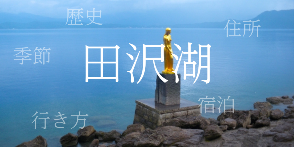 田沢湖（たざわこ）の歴史と観光スポット・おすすめの宿 – 秋田県