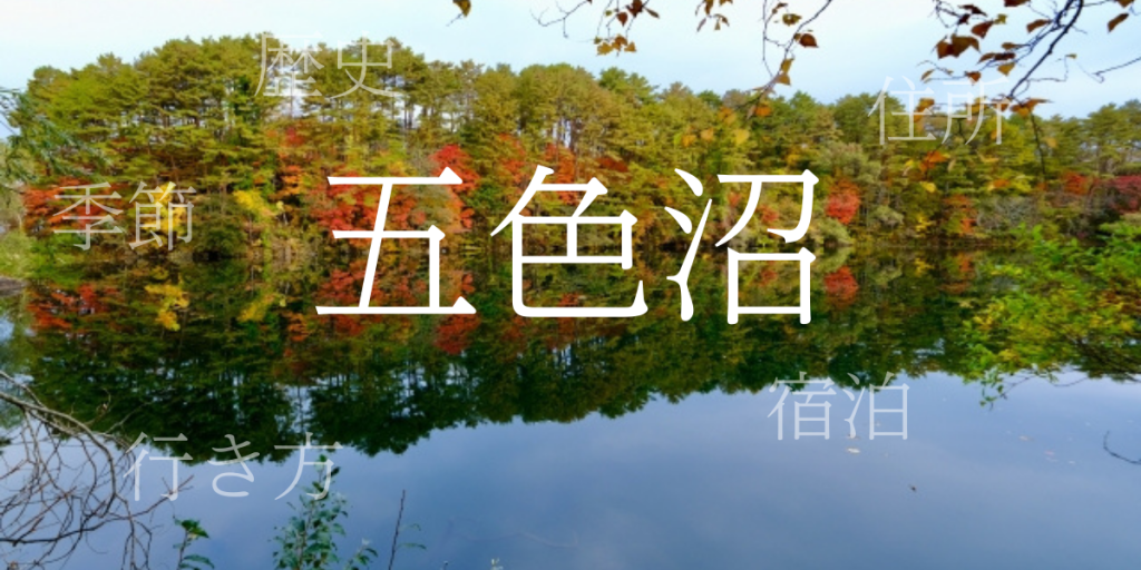 五色沼(ごしきぬま)の歴史と観光スポット・おすすめの宿 – 福島県 五色沼(ごしきぬま)の歴史と観光スポット・おすすめの宿 – 福島県
