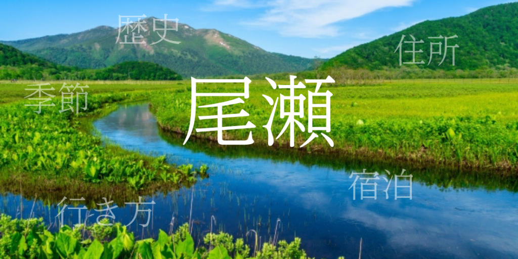 尾瀬（おぜ）の歴史と観光スポット・おすすめの宿 – 福島県・新潟県・群馬県