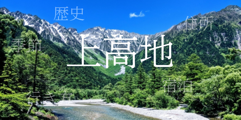 上高地（かみこうち）の歴史と観光スポット・おすすめの宿 – 長野県