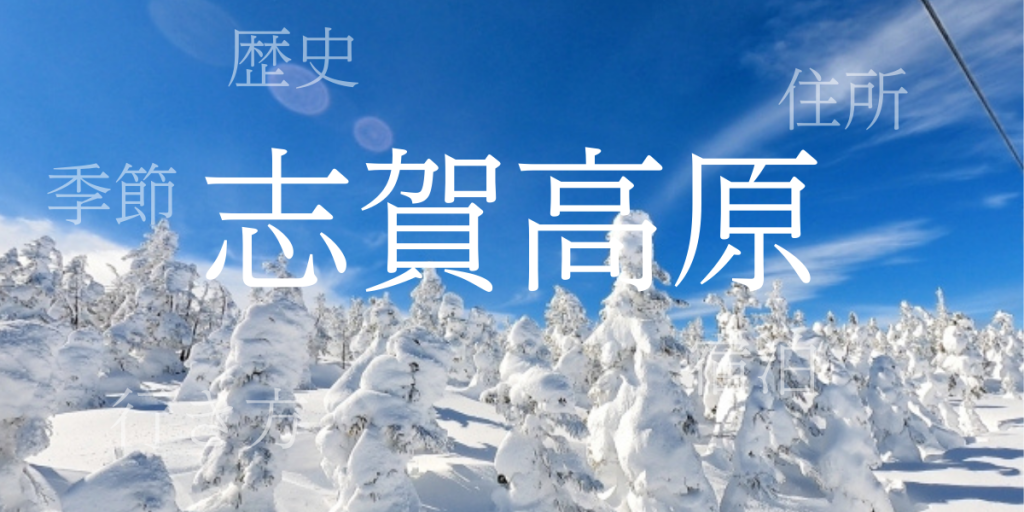 志賀高原(しがこうげん)の歴史と観光スポット・おすすめの宿 – 長野県 志賀高原(しがこうげん)の歴史と観光スポット・おすすめの宿 – 長野県