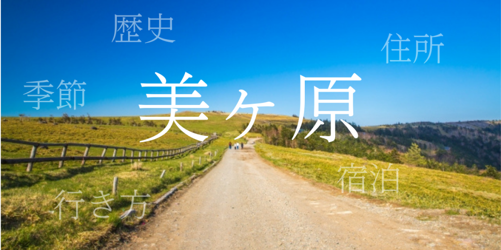 美ヶ原（うつくしがはら）の歴史と観光スポット・おすすめの宿 – 長野県