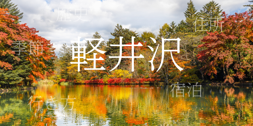 軽井沢（かるいざわ）の歴史と観光スポット・おすすめの宿 – 長野県