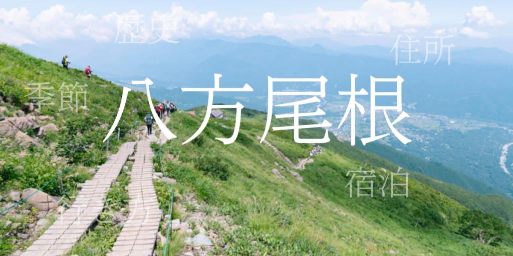 八方尾根(はっぽうおね)の歴史と観光スポット・おすすめの宿 – 長野県 八方尾根(はっぽうおね)の歴史と観光スポット・おすすめの宿 – 長野県