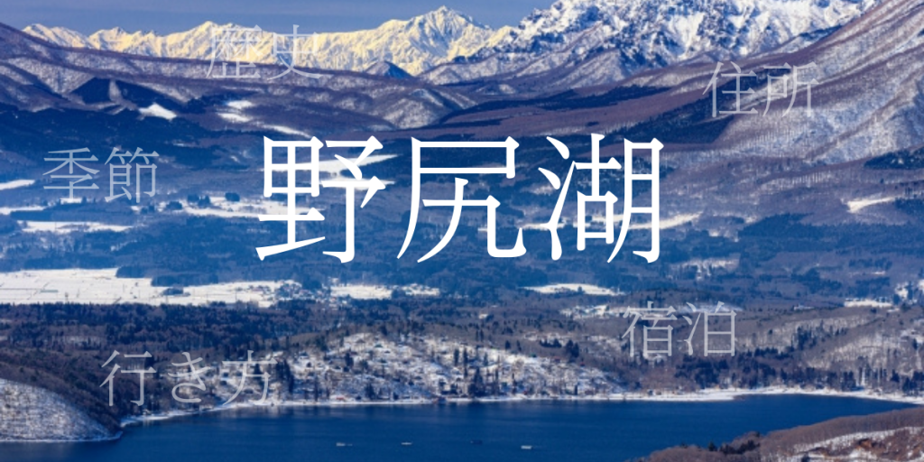 野尻湖（のじりみずうみ）の歴史と観光スポット・おすすめの宿 – 長野県