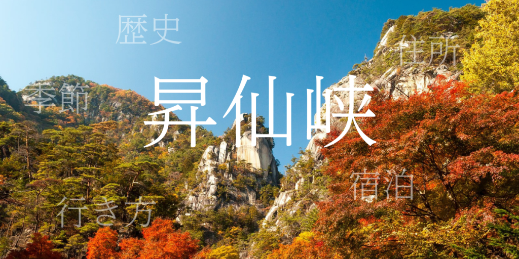 昇仙峡（しょうせんきょう）の歴史と観光スポット・おすすめの宿 – 山梨県