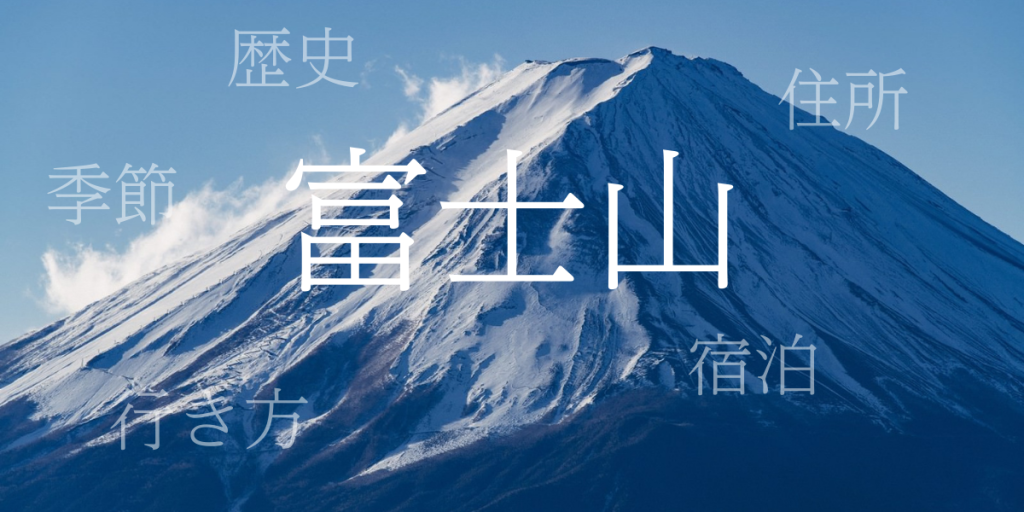 富士山（ふじさん）の歴史と観光スポット・おすすめの宿 – 山梨県・静岡県