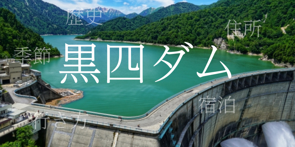黒四ダム（くろよんだむ）の歴史と観光スポット・おすすめの宿 – 富山県