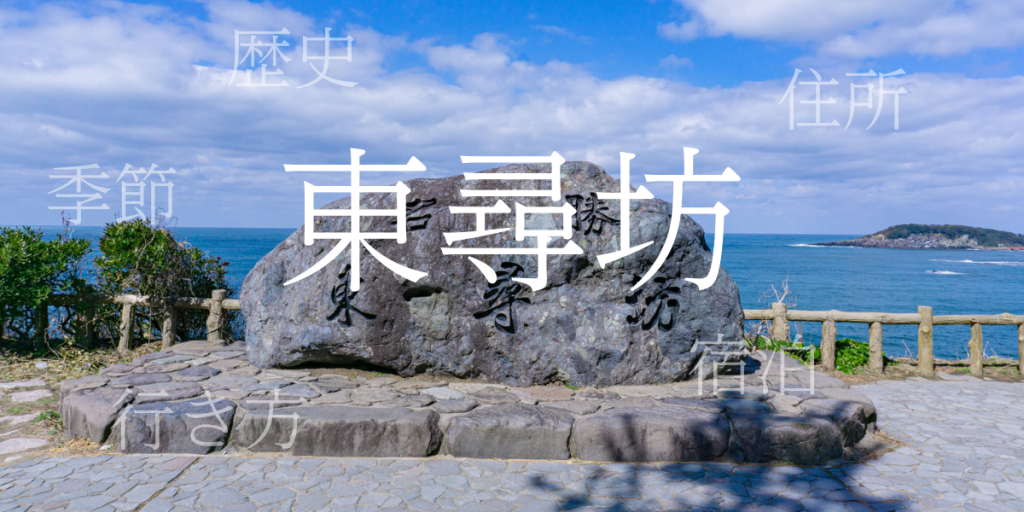 東尋坊(とうじんぼう)の歴史と観光スポット・おすすめの宿 – 福井県 東尋坊(とうじんぼう)の歴史と観光スポット・おすすめの宿 – 福井県