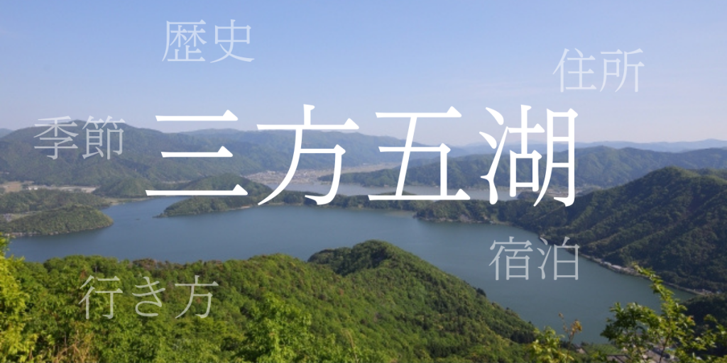 三方五湖(みかたごこ)の歴史と観光スポット・おすすめの宿 – 福井県 三方五湖(みかたごこ)の歴史と観光スポット・おすすめの宿 – 福井県