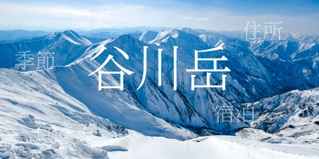 谷川岳(たにがわだけ)の歴史と観光スポット・おすすめの宿 – 群馬県 谷川岳(たにがわだけ)の歴史と観光スポット・おすすめの宿 – 群馬県