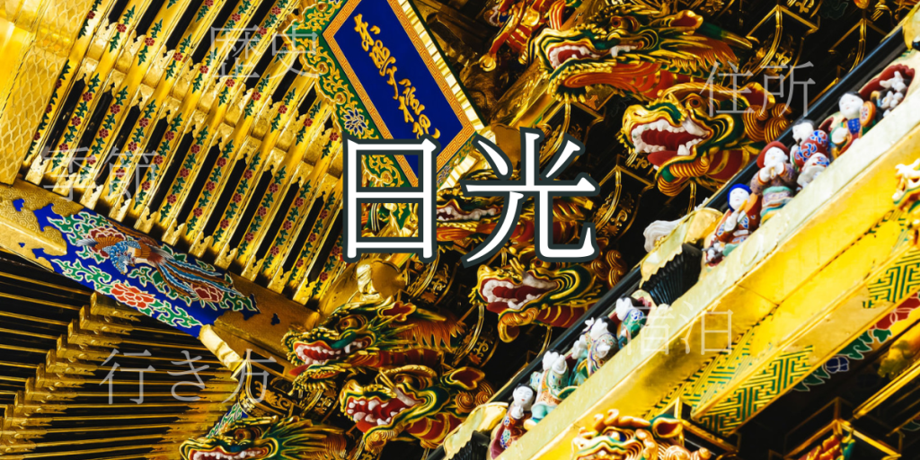 日光(にっこう)の歴史と観光スポット・おすすめの宿 – 栃木県 日光(にっこう)の歴史と観光スポット・おすすめの宿 – 栃木県