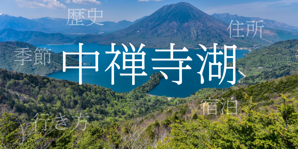 中禅寺湖（ちゅうぜんじこ）の歴史と観光スポット・おすすめの宿 – 栃木県