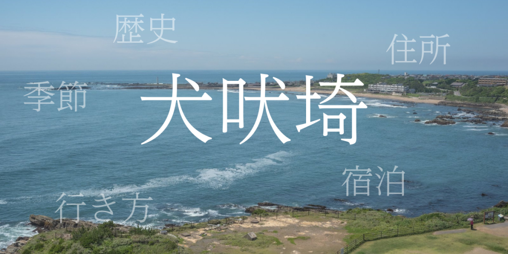 犬吠埼(いぬぼうさき)の歴史と観光スポット・おすすめの宿 – 千葉県 犬吠埼(いぬぼうさき)の歴史と観光スポット・おすすめの宿 – 千葉県