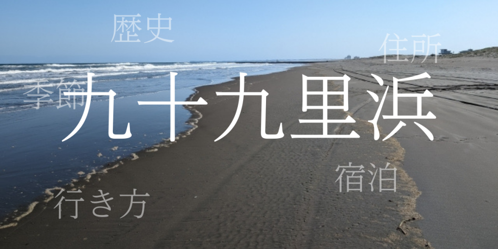九十九里浜(くじゅうくりはま)の歴史と観光スポット・おすすめの宿 – 千葉県 九十九里浜(くじゅうくりはま)の歴史と観光スポット・おすすめの宿 – 千葉県