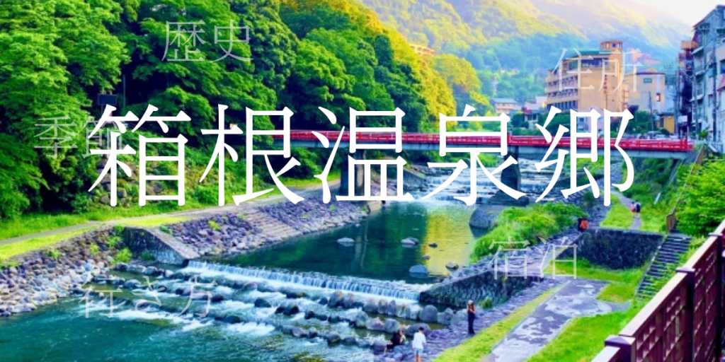 箱根温泉郷(はこねおんせんきょう)の歴史と観光スポット・おすすめの宿 – 神奈川県 箱根温泉郷(はこねおんせんきょう)の歴史と観光スポット・おすすめの宿 – 神奈川県