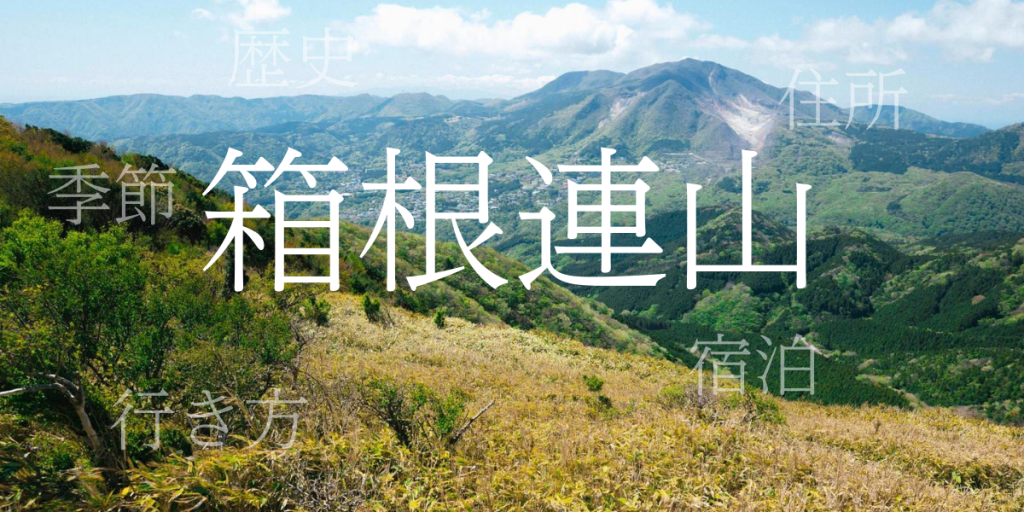 箱根連山(はこねれんざん)の歴史と観光スポット・おすすめの宿 – 神奈川県 箱根連山(はこねれんざん)の歴史と観光スポット・おすすめの宿 – 神奈川県