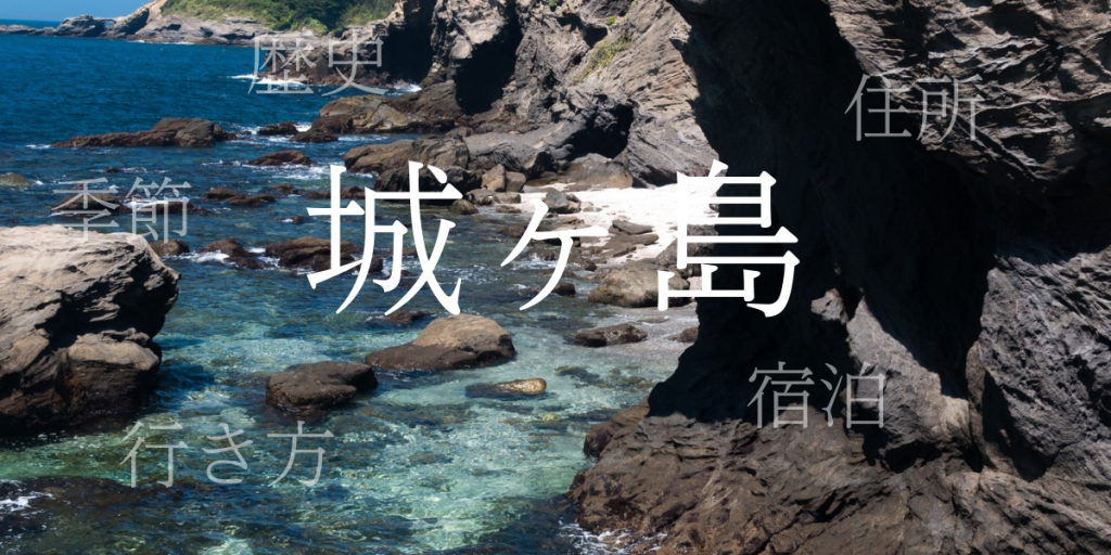 城ヶ島(じょうがしま)の歴史と観光スポット・おすすめの宿 – 神奈川県 城ヶ島(じょうがしま)の歴史と観光スポット・おすすめの宿 – 神奈川県