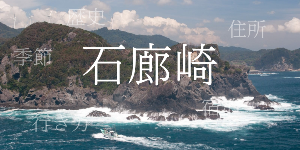 石廊崎(いろうざき)の歴史と観光スポット・おすすめの宿 – 静岡県 石廊崎(いろうざき)の歴史と観光スポット・おすすめの宿 – 静岡県