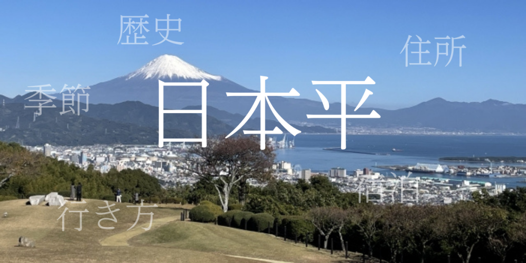 日本平(にほんだいら)の歴史と観光スポット・おすすめの宿 – 静岡県 日本平(にほんだいら)の歴史と観光スポット・おすすめの宿 – 静岡県