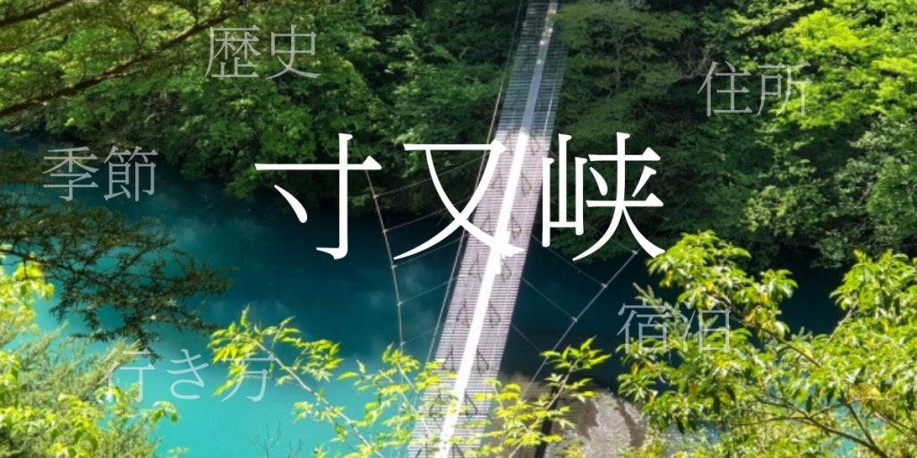 寸又峡（すまたきょう）の歴史と観光スポット・おすすめの宿 – 静岡県