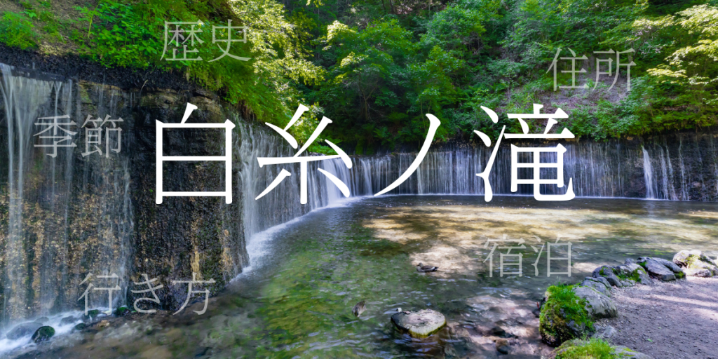 白糸ノ滝(しらいとのたき)の歴史と観光スポット・おすすめの宿 – 静岡県 白糸ノ滝(しらいとのたき)の歴史と観光スポット・おすすめの宿 – 静岡県