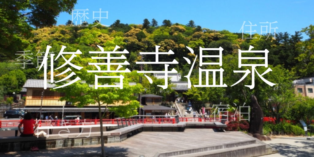 修善寺温泉（しゅぜんじおんせん）の歴史と観光スポット・おすすめの宿 – 静岡県