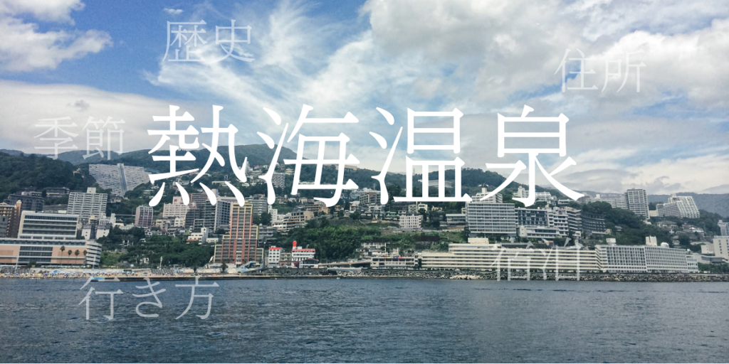 熱海温泉(あたみおんせん)の歴史と観光スポット・おすすめの宿 – 静岡県 熱海温泉(あたみおんせん)の歴史と観光スポット・おすすめの宿 – 静岡県