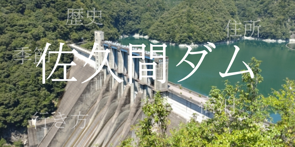 佐久間ダム(さくまだむ)の歴史と観光スポット・おすすめの宿 – 静岡県 佐久間ダム(さくまだむ)の歴史と観光スポット・おすすめの宿 – 静岡県