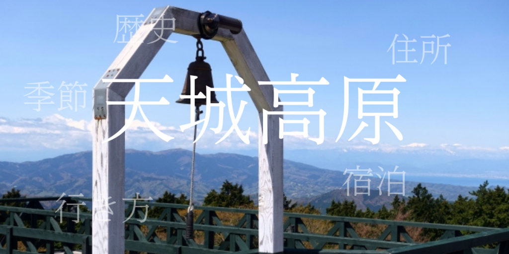 天城高原(あまぎこうげん)の歴史と観光スポット・おすすめの宿 – 静岡県 天城高原(あまぎこうげん)の歴史と観光スポット・おすすめの宿 – 静岡県