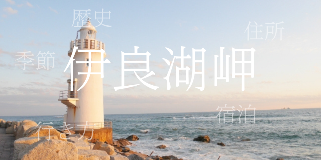 伊良湖岬（いらごみさき）の歴史と観光スポット・おすすめの宿 – 愛知県