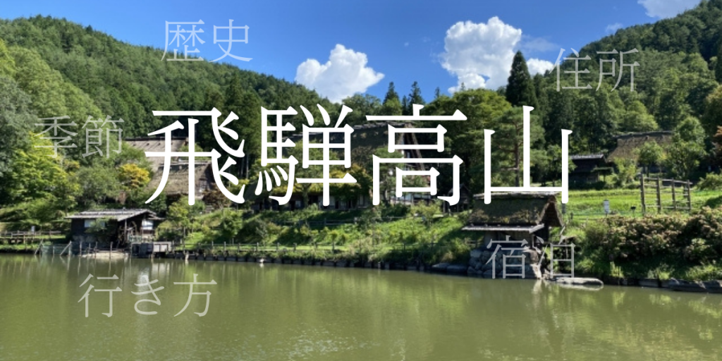 飛騨高山（ひだたかやま）の歴史と観光スポット・おすすめの宿 – 岐阜県