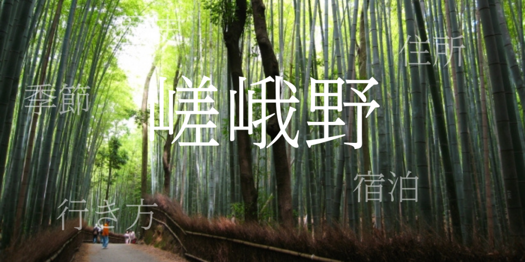 嵯峨野(さがの)の歴史と観光スポット・おすすめの宿 – 京都府 嵯峨野(さがの)の歴史と観光スポット・おすすめの宿 – 京都府