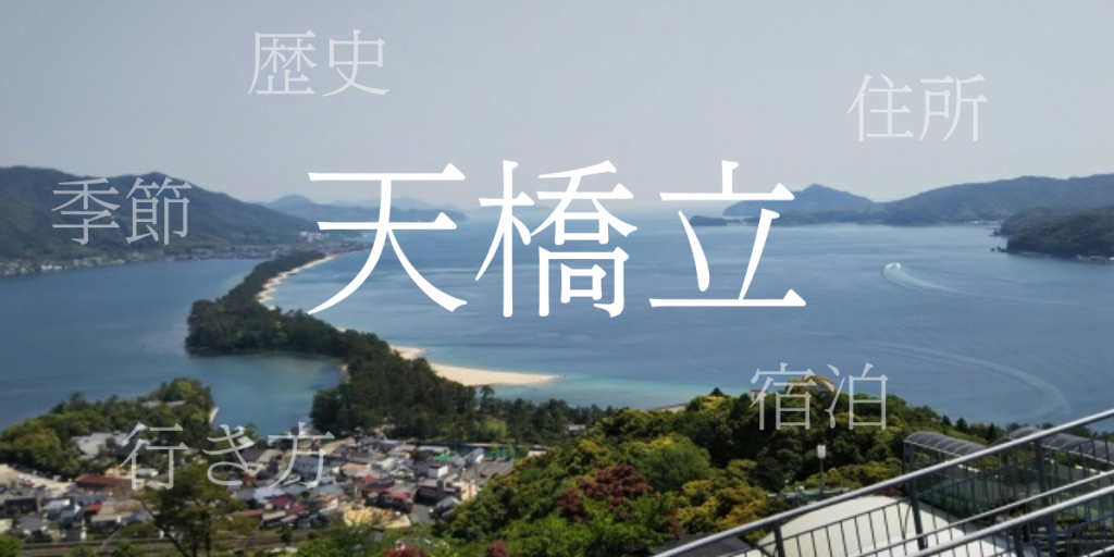 天橋立（あまのはしだて）の歴史と観光スポット・おすすめの宿 – 京都府
