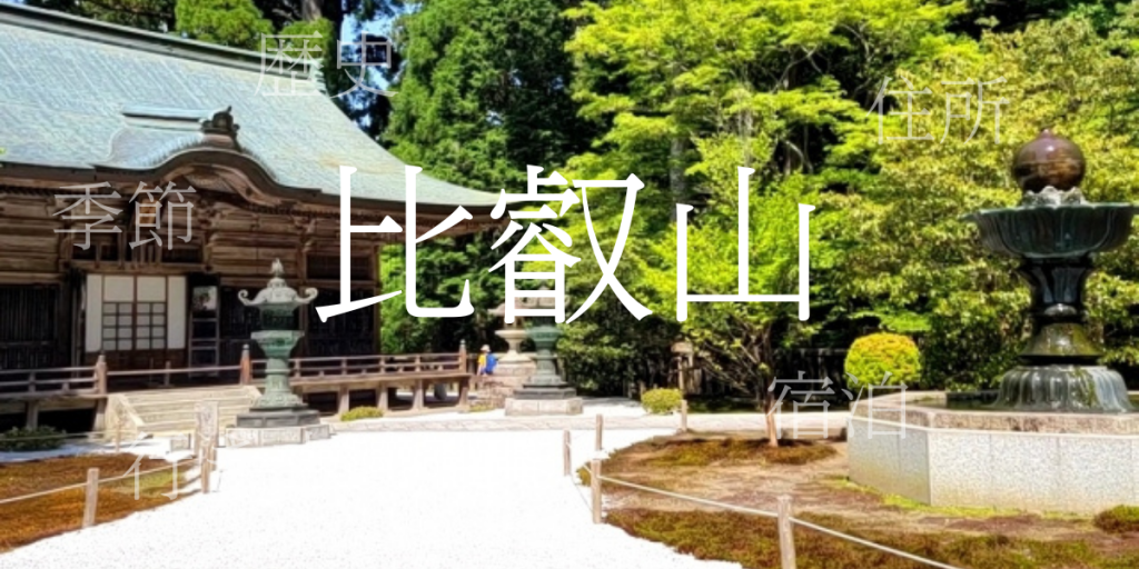 比叡山（ひえいざん）の歴史と観光スポット・おすすめの宿 – 京都府・滋賀県