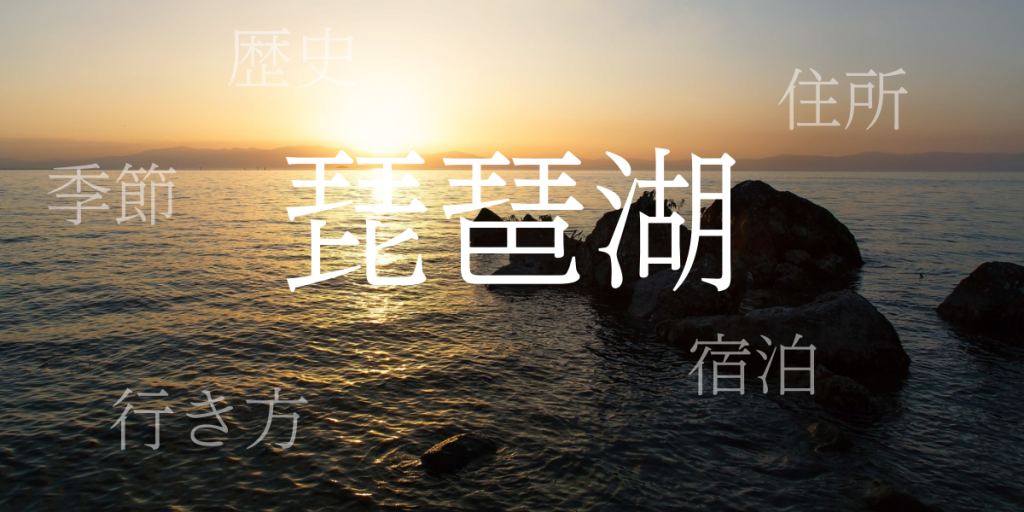 琵琶湖（びわこ）の歴史と観光スポット・おすすめの宿 – 滋賀県