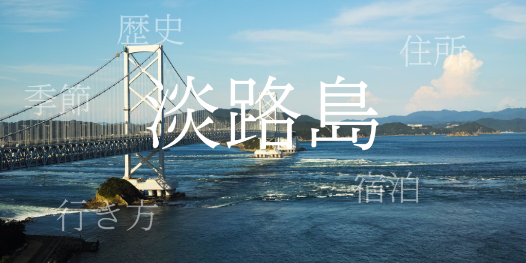淡路島(あわじしま)の歴史と観光スポット・おすすめの宿 – 兵庫県 淡路島(あわじしま)の歴史と観光スポット・おすすめの宿 – 兵庫県
