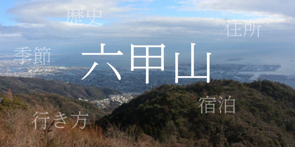 六甲山(ろっこうさん)の歴史と観光スポット・おすすめの宿 – 兵庫県 六甲山(ろっこうさん)の歴史と観光スポット・おすすめの宿 – 兵庫県