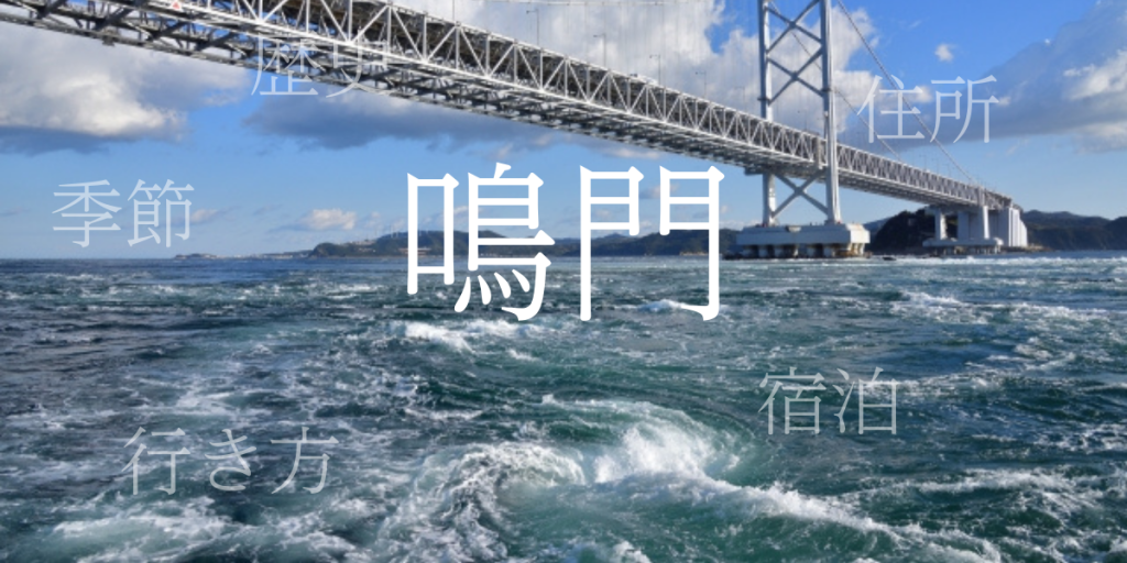 鳴門(なると)の歴史と観光スポット・おすすめの宿 – 兵庫県・徳島県 鳴門(なると)の歴史と観光スポット・おすすめの宿 – 兵庫県・徳島県