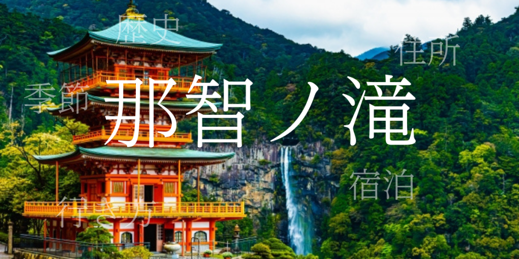 那智ノ滝(なちのたき)の歴史と観光スポット・おすすめの宿 – 和歌山県 那智ノ滝(なちのたき)の歴史と観光スポット・おすすめの宿 – 和歌山県