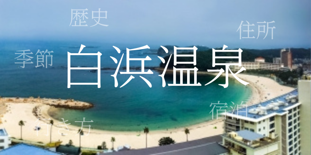 白浜温泉(しらはまおんせん)の歴史と観光スポット・おすすめの宿 – 和歌山県 白浜温泉(しらはまおんせん)の歴史と観光スポット・おすすめの宿 – 和歌山県
