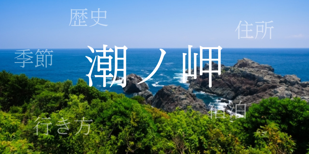 潮ノ岬（しおのみさき）の歴史と観光スポット・おすすめの宿 – 和歌山県