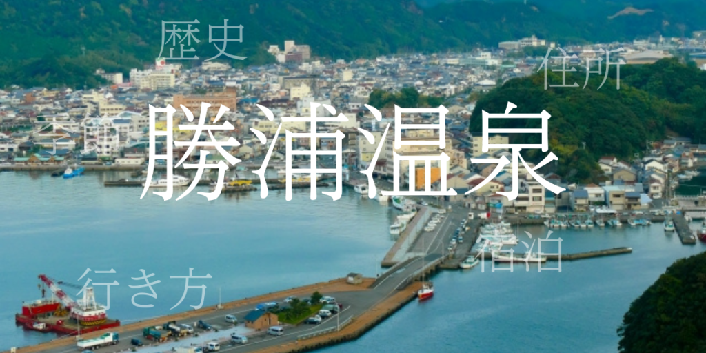 勝浦温泉（かつうらおんせん）の歴史と観光スポット・おすすめの宿 – 和歌山県
