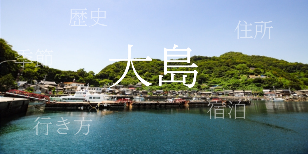 大島(おおしま)の歴史と観光スポット・おすすめの宿 – 和歌山県 大島(おおしま)の歴史と観光スポット・おすすめの宿 – 和歌山県