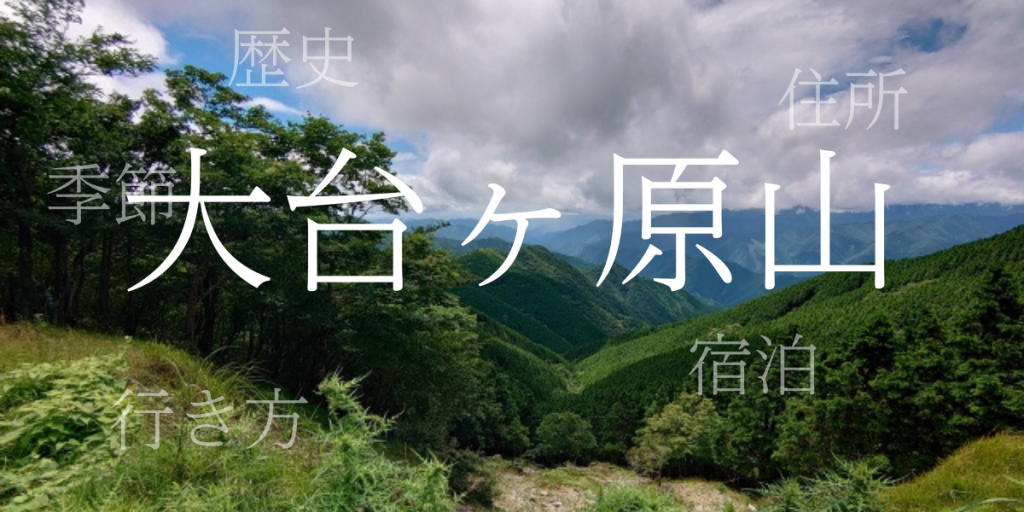 大台ヶ原山(おおだいがはらやま)の歴史と観光スポット・おすすめの宿 – 奈良県 大台ヶ原山(おおだいがはらやま)の歴史と観光スポット・おすすめの宿 – 奈良県