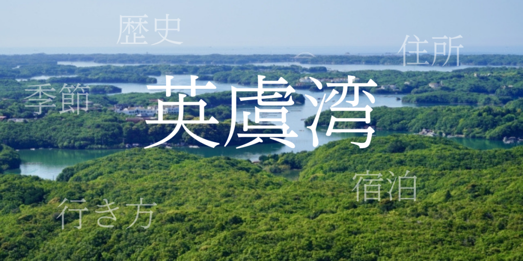 英虞湾(あごわん)の歴史と観光スポット・おすすめの宿 – 三重県 英虞湾(あごわん)の歴史と観光スポット・おすすめの宿 – 三重県