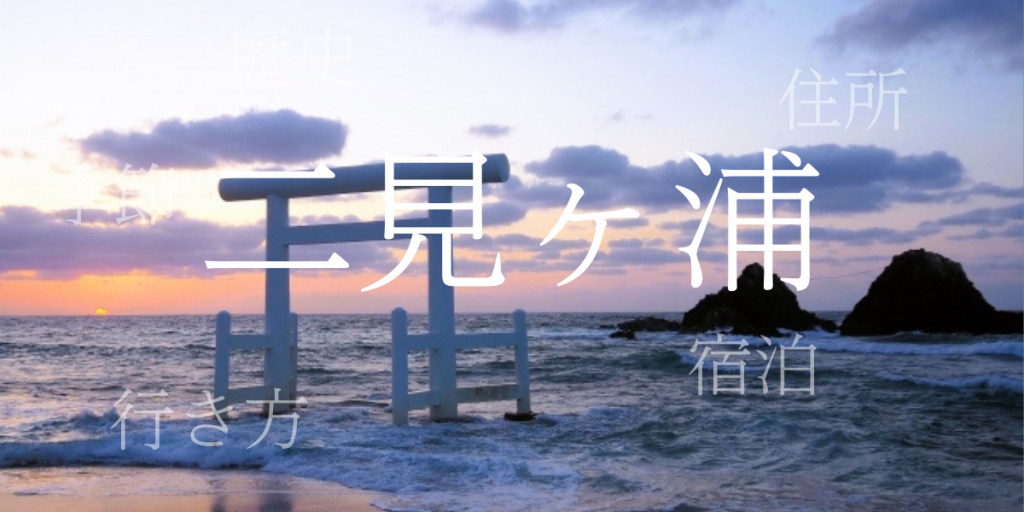 二見ヶ浦（ふたみがうら）の歴史と観光スポット・おすすめの宿 – 三重県