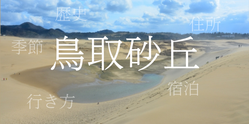 鳥取砂丘(とっとりさきゅう)の歴史と観光スポット・おすすめの宿 – 鳥取県 鳥取砂丘(とっとりさきゅう)の歴史と観光スポット・おすすめの宿 – 鳥取県