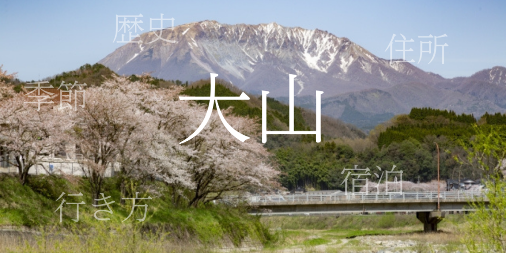 大山(だいせん)の歴史と観光スポット・おすすめの宿 – 鳥取県 大山(だいせん)の歴史と観光スポット・おすすめの宿 – 鳥取県